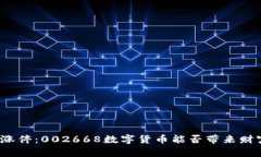 从风口到涨停：002668数字货币能否带来财富新机