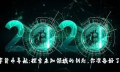 数字货币导航：探索未知领域的钥匙，你准备好
