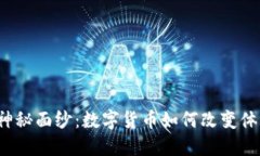 揭开杭州亚运会的神秘面纱：数字货币如何改变