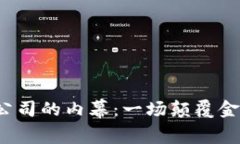 全球第一大区块链钱包公司的内幕：一场颠覆金