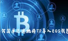 如何简单迅速地将TP导入EOS钱包？