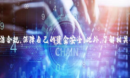 关于警方是否能冻结TP钱包的处理方式，主要取决于该钱包的性质、所涉及的法律、相关国家或地区的规定以及具体的案件情况。TP钱包是一种数字货币钱包，用户可以在其中存储、发送和接收加密货币。以下是一些相关的内容：

### 警方冻结TP钱包的可能性

1. **法律依据**  
   大多数国家都有相关的法律法规，允许警方在进行刑事调查时冻结涉及非法活动的资产。这意味着，如果TP钱包涉及洗钱、诈骗或其他违法活动，警方有可能通过法律程序请求冻结该钱包。

2. **钱包提供商的合作**  
   TP钱包作为一个数字钱包服务提供商，如果收到警方的合法请求或法院命令，可能需要在技术上支持警方的冻结请求。钱包提供商与执法机构的合作程度各有不同，有些提供商可能遵循严格的合规程序，有些则可能采取更加开放的态度。

3. **用户的权益保障**  
   在法律过程中，用户的权益同样需要被考虑。法律通常要求警方在采取任何冻结行动之前，需提供充分的证据以证明需要冻结该资产。

4. **跨境问题**  
   如果涉及到跨国交易，警方的管辖权和法律程序可能会更复杂。例如，在某些国家里，警方可能需要通过国际合作机制来申请冻结外部钱包。

### 影响用户的因素

1. **钱包的使用情况**  
   用户是否遵循法律规定，以及钱包内的资金来源是否合规，都会影响到警方是否会采取冻结措施。

2. **交易记录透明度**  
   加密货币的交易记录是公开的，这意味着任何人都可以查看交易的流动情况。如果TP钱包的交易记录显示可疑行为，执法机构可能会进行调查并决定是否冻结该钱包。

### 如何应对

1. **合法使用数字货币**  
   用户应确保他们的数字货币交易合规，避免参与任何违法行为，以降低钱包被冻结的风险。

2. **法律咨询**  
   如果用户发现自己的钱包被冻结，建议寻求法律帮助，以了解自己的权利和可以采取的措施。

3. **选择合规的钱包服务**  
   选择合规性高且信誉良好的钱包服务提供商，可以在一定程度上保障用户的资金安全。

### 结论

警方确实具备冻结TP钱包的可能性，特别是在涉及刑事调查时。用户在使用数字货币时，应保持合法合规，保障自己的资金安全。此外，了解相关的法律法规，保持良好的数字货币使用习惯，是避免钱包被冻结的关键。

希望以上内容能为您提供一些有用的信息！如有进一步问题，欢迎提问。