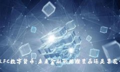 揭秘LFC数字货币：未来金融的璀璨星辰还是昙花