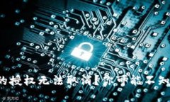  为何TP钱包的授权无法取消？你可能不知道的背