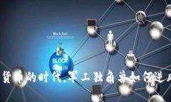 在数字货币的时代，军工独角兽如何逆风求生？
