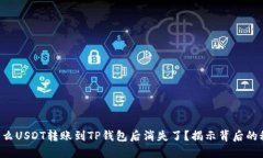 为什么USDT转账到TP钱包后消失了？揭示背后的秘