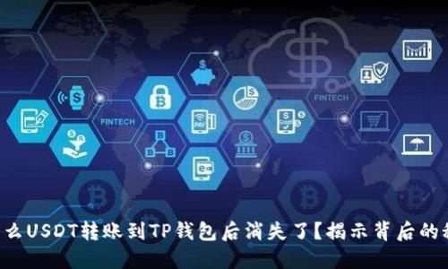 为什么USDT转账到TP钱包后消失了？揭示背后的秘密！