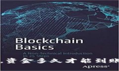 易于理解且的优质TP钱包购买代币后，资金多久才