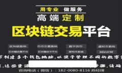 在TP钱包（TokenPocket）中，用户可以创建多个钱包