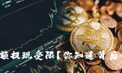 TP钱包大额提现受限？你知道背后的原因吗？