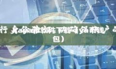 注册TP钱包通常不需要身份证，但具体要求可能会