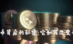 揭开数字货币背后的秘密：它如何改变我们的未
