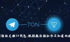 如何轻松兑换TP钱包：视频教程揭秘你不知道的技