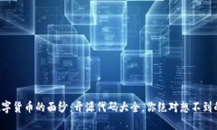 揭开数字货币的面纱：开源代码大全，你绝对想