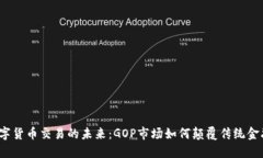 数字货币交易的未来：GOP市场如何颠覆传统金融