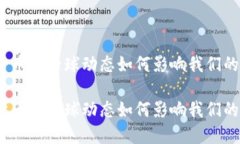 数字货币的全球动态如何影响我们的未来？数字