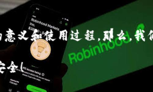 在理解如何导入代币私钥到TP钱包之前，非常重要的是明确代币私钥的意义和使用过程。那么，我们将为您提供一个详细使用说明，并为您的问题提供一个结构化的大纲。

### 如何在TP钱包中导入代币私钥？这一步骤可能会影响您的资产安全！