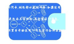 在使用TP钱包（TP Wallet）时，设置网络是一个重要