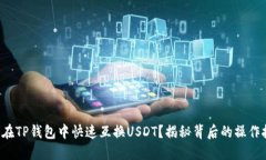 如何在TP钱包中快速互换USDT？揭秘背后的操作技