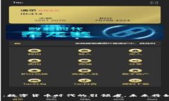 超图软件：数字货币时代的引领者，未来将如何