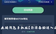 如何轻松下载以太坊钱包手机版？你准备好进入