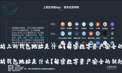 以太坊上的钱包地址是什么？解密数字资产安全