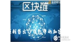 如何顺利售出TP钱包中的加密货币？