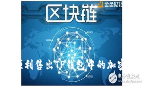 如何顺利售出TP钱包中的加密货币？