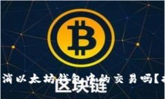 你知道如何取消以太坊钱包中的交易吗？揭开这