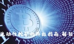 掌握TP钱包MDX流动性挖矿的终极指南，解锁财富增