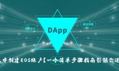 如何在TP钱包中创建EOS账户？一个简单步骤指南引