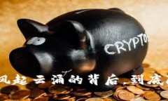 2019年数字货币：风起云涌的背后，到底隐藏着怎