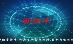 传销数字货币：你身边的金融陷阱，真相与迷思