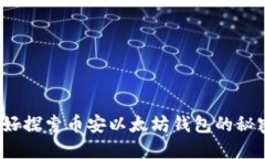 你准备好探索币安以太坊钱包的秘密了吗？