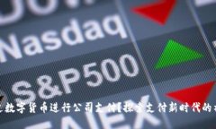 如何通过数字货币进行公司支付？探索支付新时
