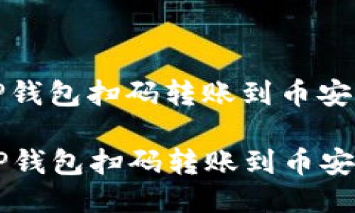 以下是关于如何使用TP钱包扫码转账到币安的详细指导。

### 如何轻松使用TP钱包扫码转账到币安？您绝对想不到的步骤！