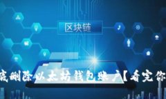 怎样彻底删除以太坊钱包账户？看完你就懂了！