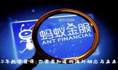 2023年数字货币：你需要知道的海外动态与未来走