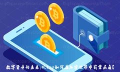   数字货币的未来：M.Cap如何在加密世界中崭露头