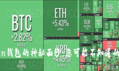 揭开imToken钱包的神秘面纱：您可能不知道的功能