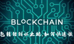 当TP钱包转错到以太坊，如何快速恢复资金？