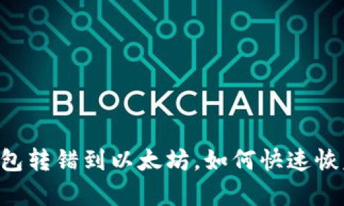 当TP钱包转错到以太坊，如何快速恢复资金？