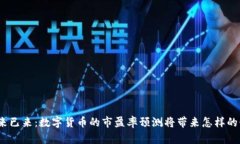 : 未来已来：数字货币的市盈率预测将带来怎样的