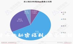 友客数字货币的秘密福利：你不容错过的机遇！