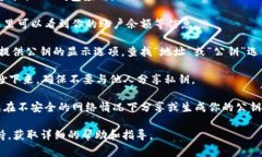 要查找T P钱包的公钥，通常可以按照以下步骤进