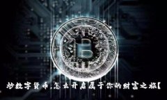 炒数字货币，怎么开启属于你的财富之旅？
