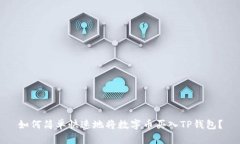 如何简单快速地将数字币买入TP钱包？