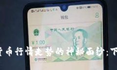 揭开数字加密货币行情走势的神秘面纱：下一步