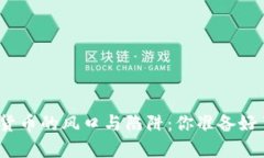 数字货币的风口与陷阱：你准备好了吗？