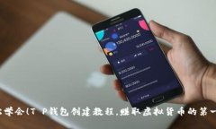 轻松学会！T P钱包创建教程，赚取虚拟货币的第
